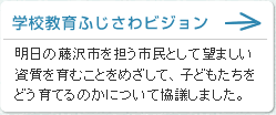 学校教育ふじさわビジョン