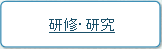 研修・研究