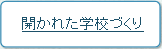 開かれた学校づくり