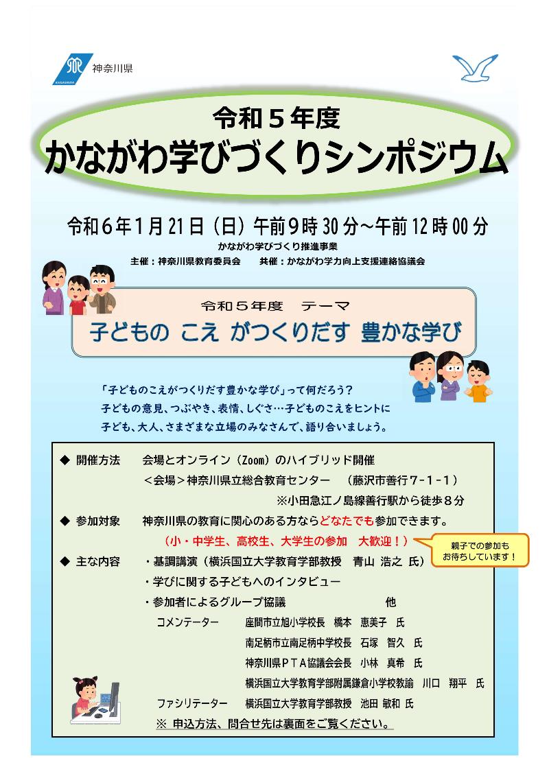 かながわ学びづくりシンポジウム開催案内おもて